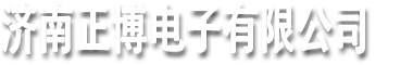 琛宝点餐|无线点菜系统|微信点餐系统|餐厅管理软件|点菜宝|餐饮管理软件|电子菜谱|首选济南正博电子有限公司