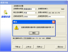 分店连不上总部一般有2种提示
